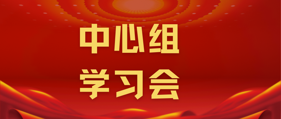 上海硅酸盐所召开中心组学习会 深入学习贯彻习近平总书记在二十届中共中央政治局第二十一次集体学习时的重要讲话精神、习近平总书记考察上海重要讲话精神等
